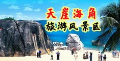操逼爽海南三亚-天崖海角旅游风景区